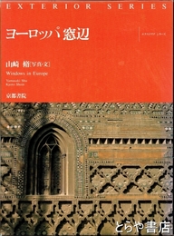 ヨーロッパ窓辺