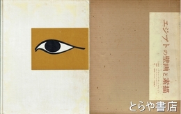 エジプトの壁画と素描