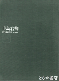 手島右卿　現代書道教室
