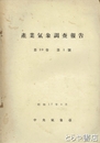 産業気象調査報告