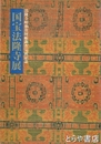国宝法隆寺展