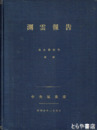 測雲報告　昭和二年～四年