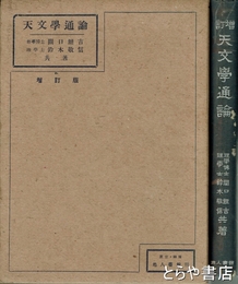 天文学通論