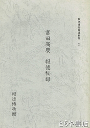 富田高慶　報徳秘録　報徳博物館資料集２