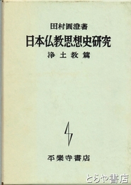日本仏教思想史研究　浄土教篇