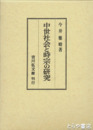 中世社会と時宗の研究