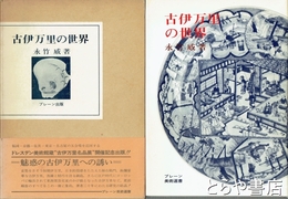 古伊万里の世界