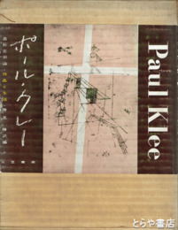 ポール・クレー　造形芸術論　作品と生涯