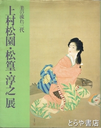 上村松園・松篁・淳之展　美の流れ三代
