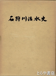 石狩川治水史