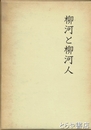 柳河と柳河人