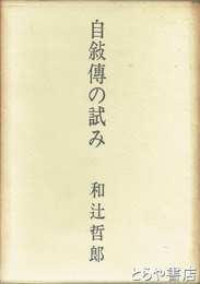 自叙伝の試み