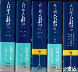 大日本人名辞書　全５巻