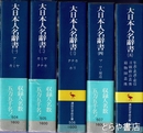 大日本人名辞書　全５巻