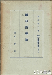 国語指導論