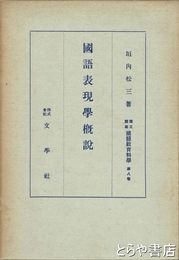 国語表現学概説