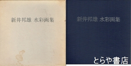 新井邦雄水彩画集　自筆葉書付