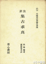 訳注　集古求真
