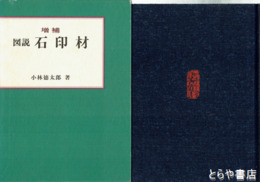 図説　石印材
