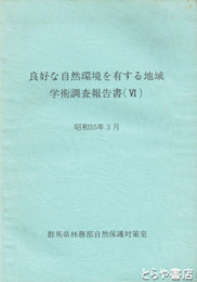 良好な自然環境を有する地域学術調査報告書４　榛名山　薮塚地域ほか