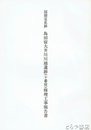 島田宿大井川川越遺跡（十番宿）修理工事報告書　国指定史跡
