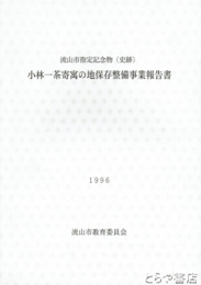 小林一茶寄寓の地保存整備事業報告書　流山市指定記念物（史跡）