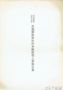 武蔵御嶽神社旧本殿修理工事報告書　東京都指定有形文化財
