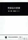 世田谷の民家　一輯・調査リスト