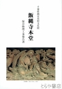 飯縄寺本堂保存修理工事報告書　千葉県指定有形文化財