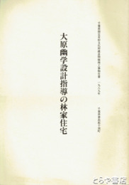 大原幽学設計指導の林家住宅　千葉県指定有形文化財