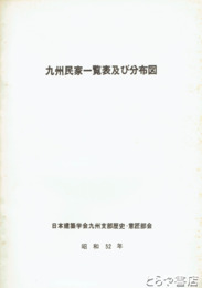 九州民家一覧表及び分布図