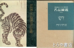 韓国国立中央博物館名品図鑑