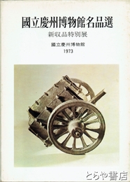 国立慶州博物館名品展　日本文解説付
