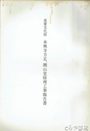 重要文化財本興寺方丈、開山堂修理工事報告書