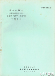 都市の概念　各論一～三