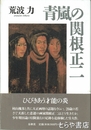 青嵐の関根正二
