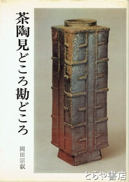 茶陶見どころ勘どころ