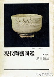 現代陶芸図鑑　二集