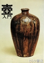 壺入門　壺と私