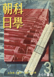 科学朝日　３巻３号（通巻１７号）　生産戦と数学