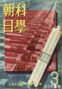 科学朝日　３巻３号（通巻１７号）　生産戦と数学