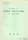 漁業種類、養殖方法の解説　付・漁労装置