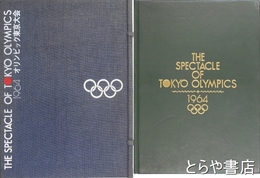 １９６４オリンピック東京大会
