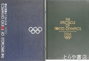 １９６４オリンピック東京大会