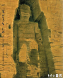 平山郁夫のメッセージ展　アフガニスタン文化遺跡