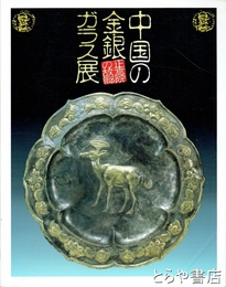 中国の金銀ガラス展　正倉院の故郷