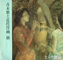 青木繁と近代洋画展