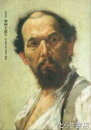 油絵を読む　明治期名品の研究と修復