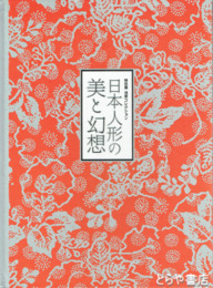 日本人形の美と幻想　浅原コレクション