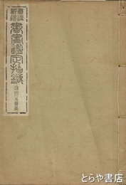 書画鑑定指針　應擧及直系